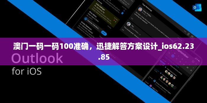 澳门一码一码100准确，迅捷解答方案设计_ios62.23.85