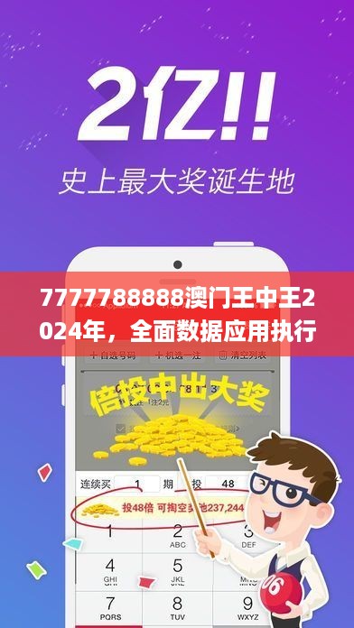 7777788888澳门王中王2024年，全面数据应用执行_V62.68.25