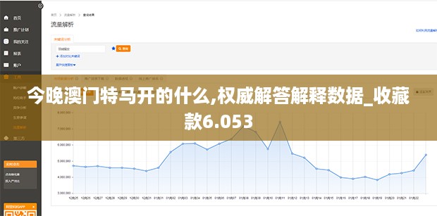 今晚澳门特马开的什么,权威解答解释数据_收藏款6.053