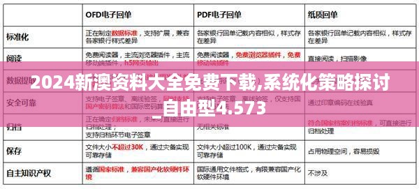 2024新澳资料大全免费下载,系统化策略探讨_自由型4.573