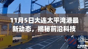 大连太平湾港智能升级引领港口物流新时代，最新动态揭秘前沿科技应用。