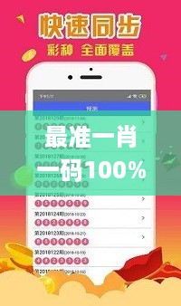 最准一肖一码100%,明智解答解析方案_发布版38.211