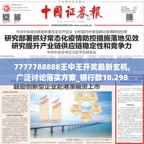 7777788888王中王开奖最新玄机,广泛讨论落实方案_银行款10.298