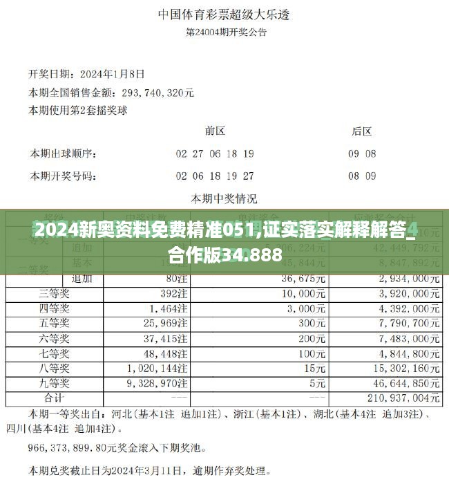 2024新奥资料免费精准051,证实落实解释解答_合作版34.888