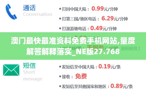 澳门最快最准资料免费手机网站,量度解答解释落实_NE版27.768