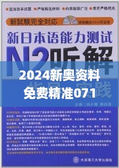 2024新奥资料免费精准071,详述解答解释落实_bundle65.381