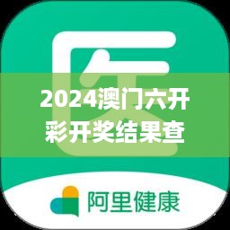 2024澳门六开彩开奖结果查询表,探讨解答性落实执行_回忆版8.111