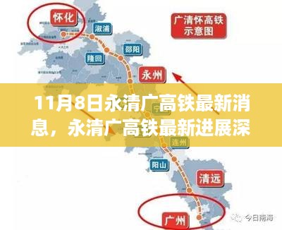 独家报道，永清广高铁最新进展深度解析及最新消息发布（11月8日）