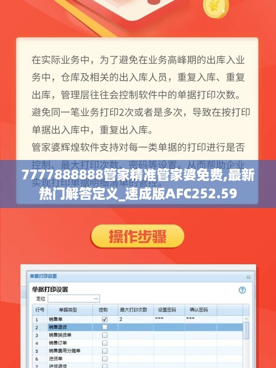 7777888888管家精准管家婆免费,最新热门解答定义_速成版AFC252.59