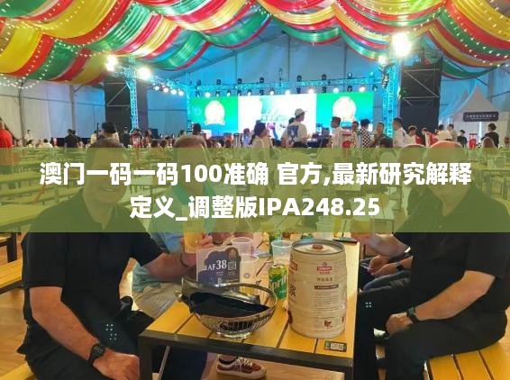 澳门一码一码100准确 官方,最新研究解释定义_调整版IPA248.25