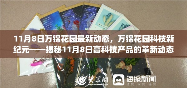 揭秘万锦花园科技新纪元，最新高科技产品革新动态揭秘（11月8日更新）