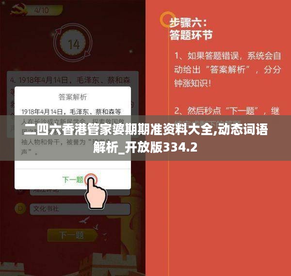 二四六香港管家婆期期准资料大全,动态词语解析_开放版334.2