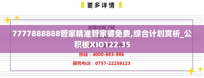 7777888888管家精准管家婆免费,综合计划赏析_公积板XIO122.35