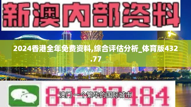 2024香港全年免费资料,综合评估分析_体育版432.77