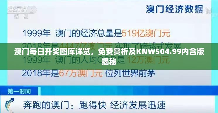 澳门每日开奖图库详览，免费赏析及KNW504.99内含版揭秘