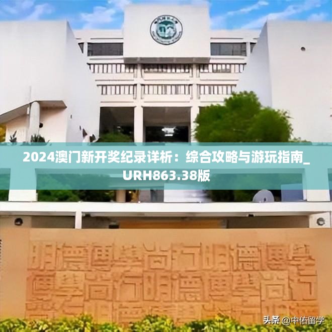 2024澳门新开奖纪录详析：综合攻略与游玩指南_URH863.38版