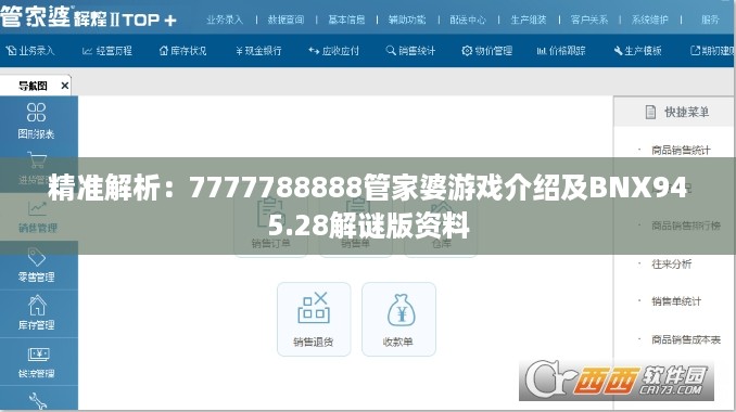 精准解析：7777788888管家婆游戏介绍及BNX945.28解谜版资料