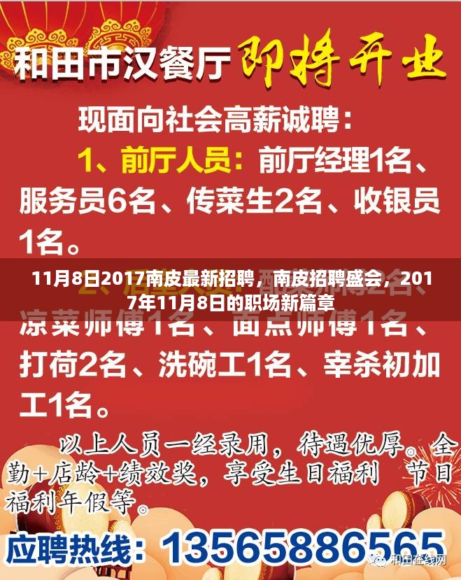 2017年11月8日南皮招聘盛会，职场新篇章开启