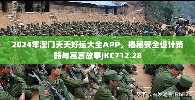 2024年澳门天天好运大全APP，揭秘安全设计策略与寓言故事JKC712.28