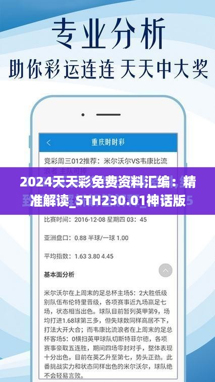 2024天天彩免费资料汇编：精准解读_STH230.01神话版