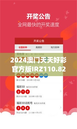 2024澳门天天好彩官方版IRZ110.82，安全策略详解与最新大全版发布