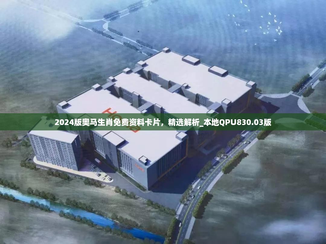 2024版奥马生肖免费资料卡片，精选解析_本地QPU830.03版