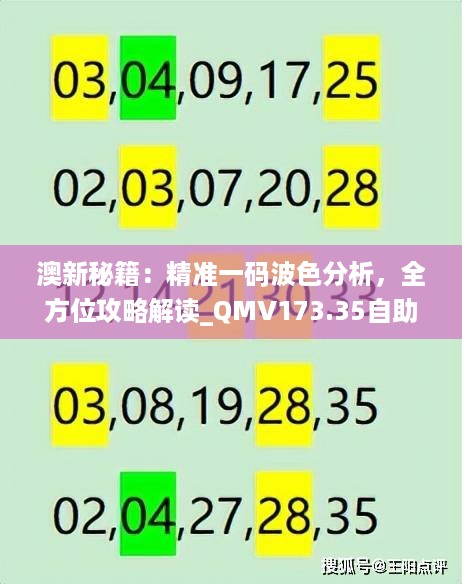 澳新秘籍：精准一码波色分析，全方位攻略解读_QMV173.35自助版