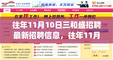 三和盛最新招聘信息汇总，职场人的新选择，历年11月10日招聘信息一网打尽