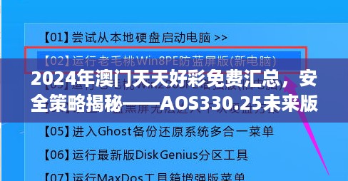 2024年澳门天天好彩免费汇总，安全策略揭秘——AOS330.25未来版解析