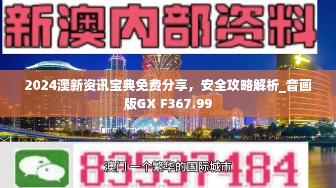 2024澳新资讯宝典免费分享，安全攻略解析_音画版GX F367.99