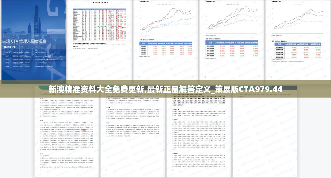 新澳精准资料大全免费更新,最新正品解答定义_策展版CTA979.44