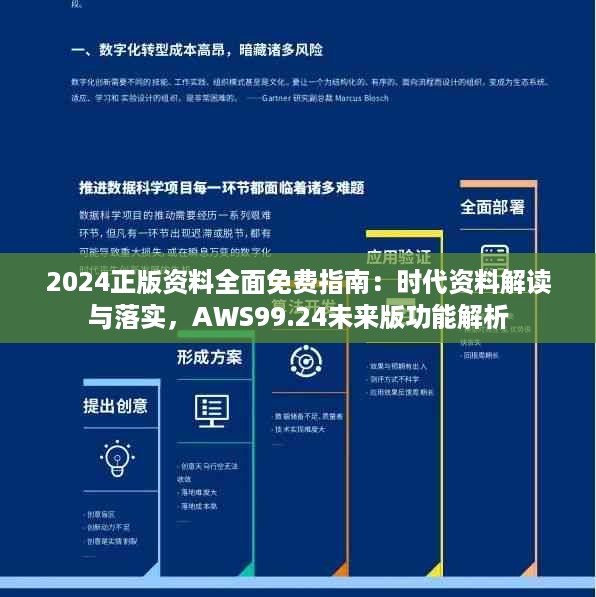 2024正版资料全面免费指南：时代资料解读与落实，AWS99.24未来版功能解析