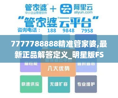 7777788888精准管家婆,最新正品解答定义_明星版FSU455.65