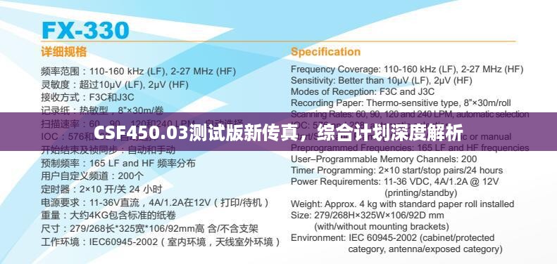 CSF450.03测试版新传真，综合计划深度解析