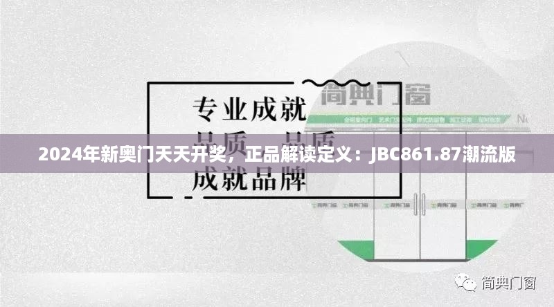 2024年新奥门天天开奖，正品解读定义：JBC861.87潮流版