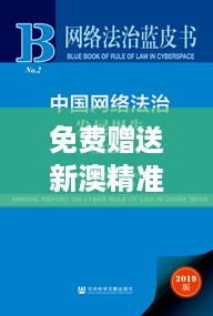 免费赠送新澳精准数据4949期解读，CGP321.09最佳版本综合说明