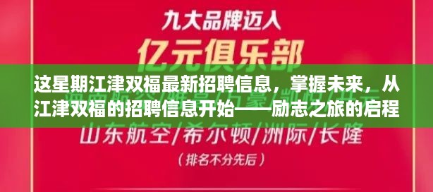 江津双福最新招聘信息发布，启程励志之旅，掌握未来职场机遇