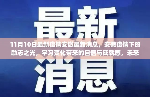 安徽疫情下的励志之光，学习带来的自信与希望展望