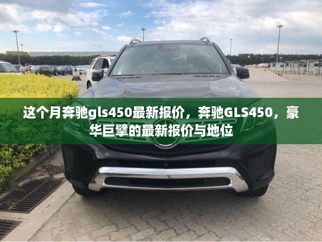 奔驰GLS450本月最新报价，豪华巨擘的地位与价格揭秘