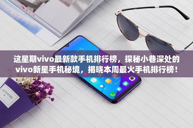 探秘小巷深处的vivo新星手机秘境，本周最新款手机排行榜揭晓