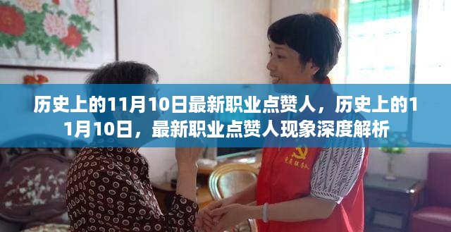 历史上的11月10日，深度解析最新职业点赞人现象