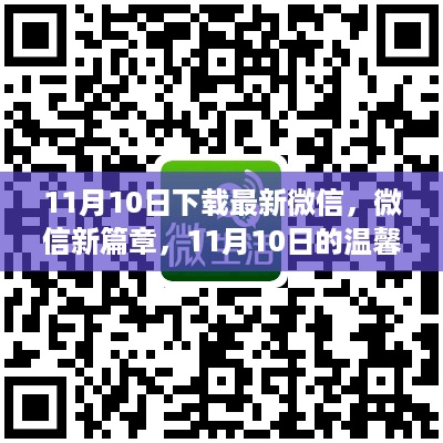 微信新篇章，温馨下载时刻开启，11月10日共创未来篇章