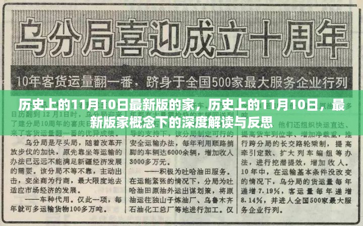 历史上的11月10日，深度解读与反思最新版家概念下的家庭变迁