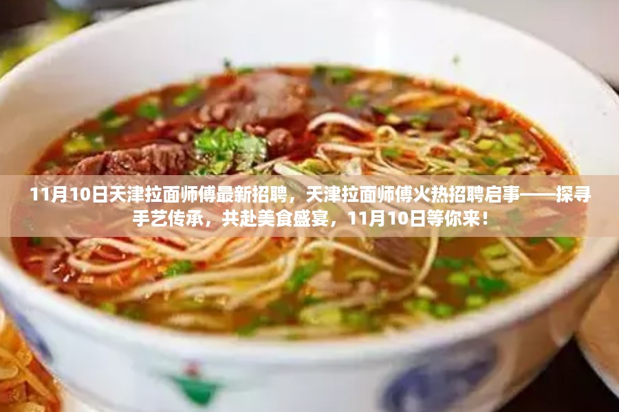 天津拉面师傅招聘启事，探寻手艺传承，美食盛宴等你来赴！