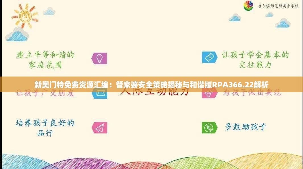 新奥门特免费资源汇编：管家婆安全策略揭秘与和谐版RPA366.22解析