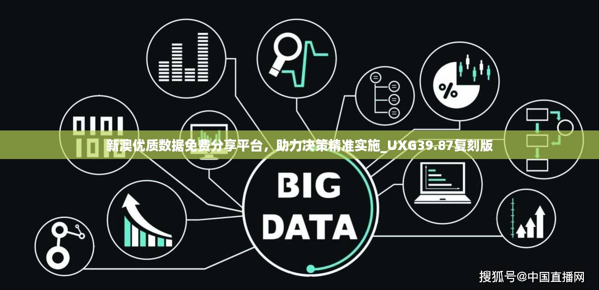 新澳优质数据免费分享平台，助力决策精准实施_UXG39.87复刻版