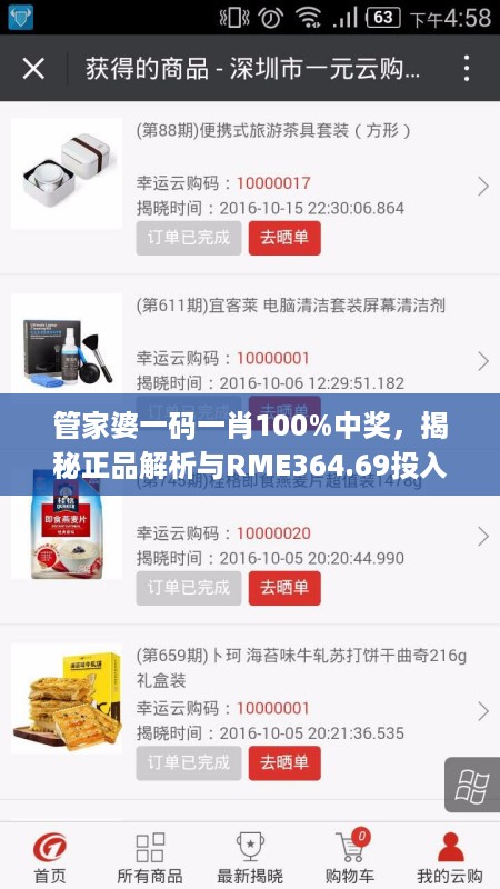 管家婆一码一肖100%中奖，揭秘正品解析与RME364.69投入版