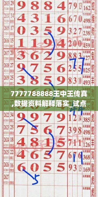 7777788888王中王传真,数据资料解释落实_试点版638.21