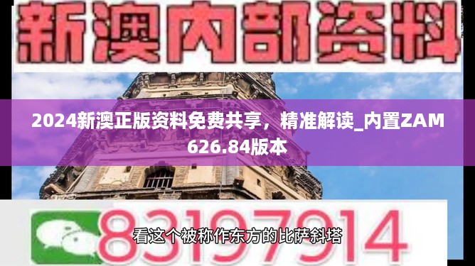 2024新澳正版资料免费共享，精准解读_内置ZAM626.84版本