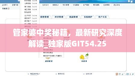 管家婆中奖秘籍，最新研究深度解读_独家版GIT54.25